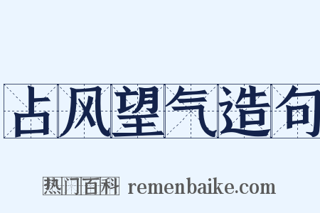 占风望气造句是什么意思的图片